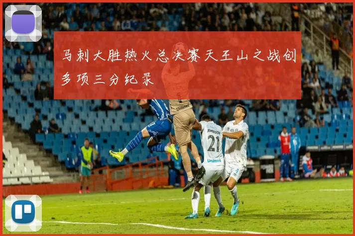 马刺大胜热火总决赛天王山之战创多项三分纪录