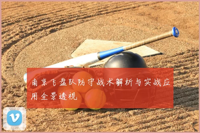 南京飞盘队防守战术解析与实战应用全景透视