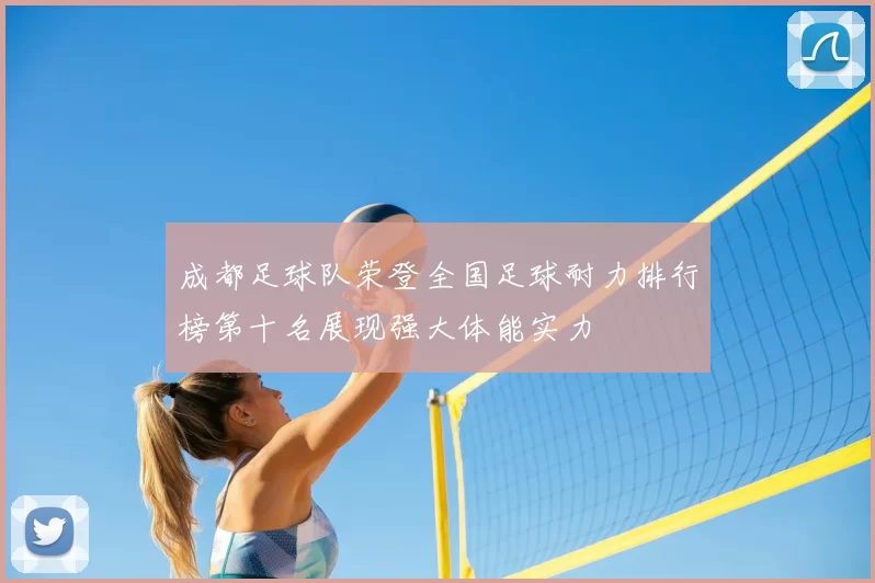成都足球队荣登全国足球耐力排行榜第十名展现强大体能实力