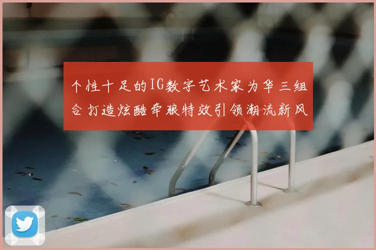个性十足的IG数字艺术家为华三组合打造炫酷牵狼特效引领潮流新风尚