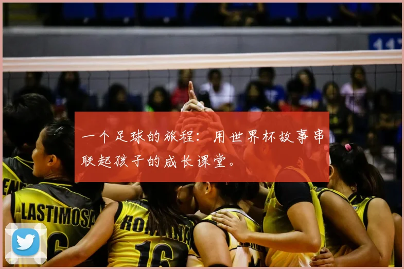 一个足球的旅程：用世界杯故事串联起孩子的成长课堂。