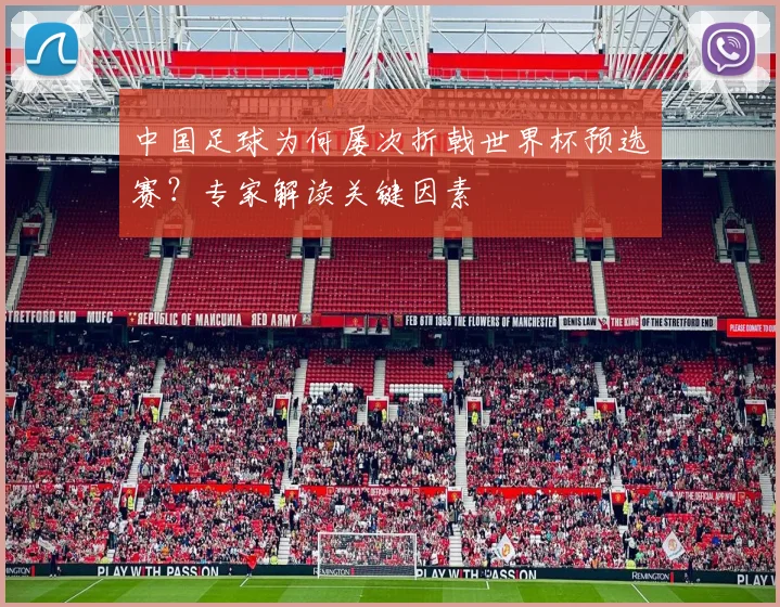 中国足球为何屡次折戟世界杯预选赛?专家解读关键因素