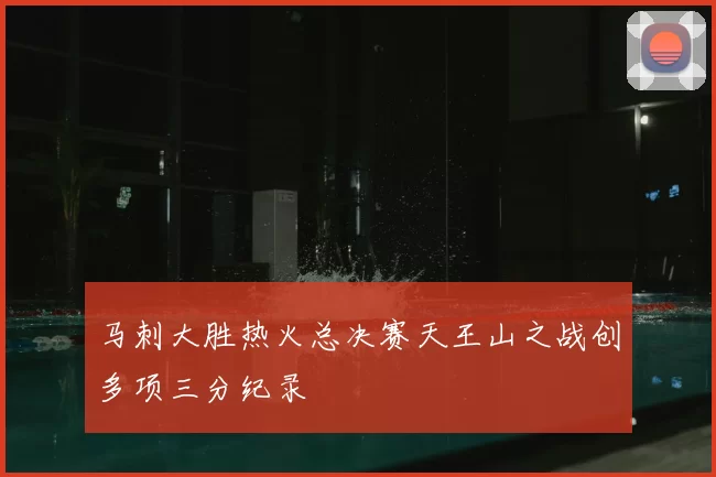 马刺大胜热火总决赛天王山之战创多项三分纪录