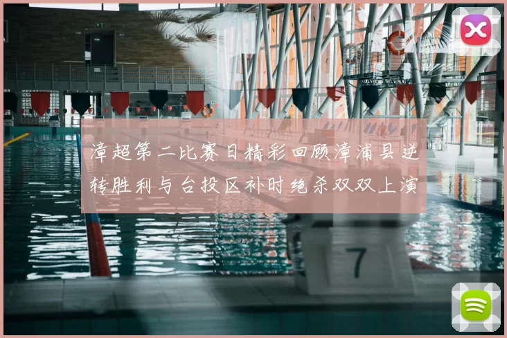 漳超第二比赛日精彩回顾漳浦县逆转胜利与台投区补时绝杀双双上演
