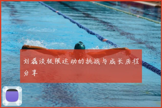 刘磊谈极限运动的挑战与成长历程分享