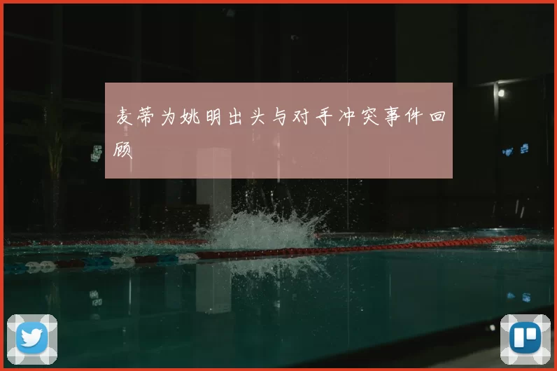 麦蒂为姚明出头与对手冲突事件回顾