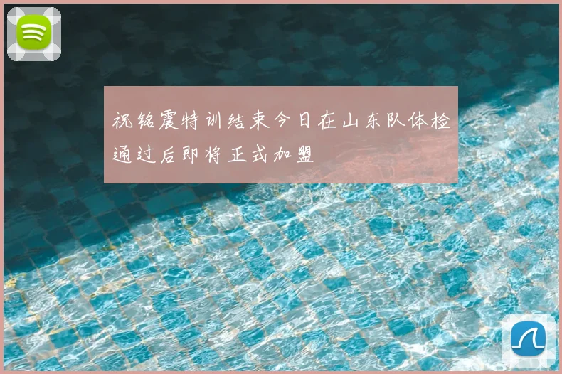 祝铭震特训结束今日在山东队体检通过后即将正式加盟