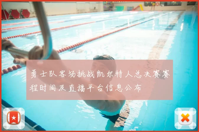 勇士队客场挑战凯尔特人总决赛赛程时间及直播平台信息公布