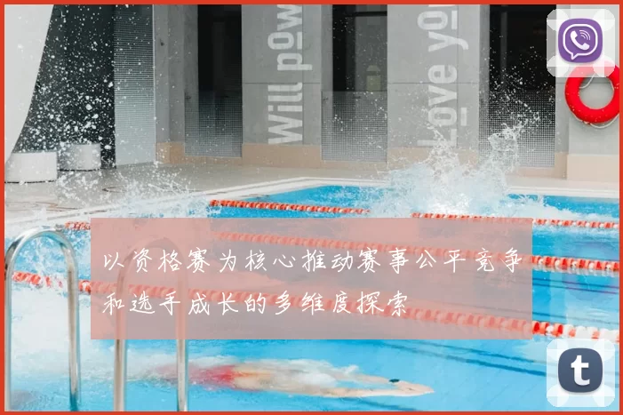 以资格赛为核心推动赛事公平竞争和选手成长的多维度探索