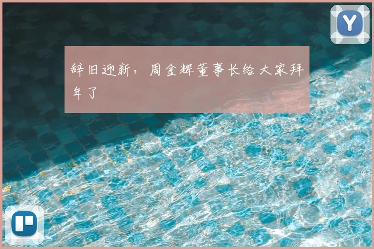 辞旧迎新，周金辉董事长给大家拜年了