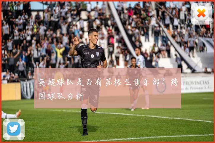 英超球队是否有苏格兰俱乐部？跨国球队分析