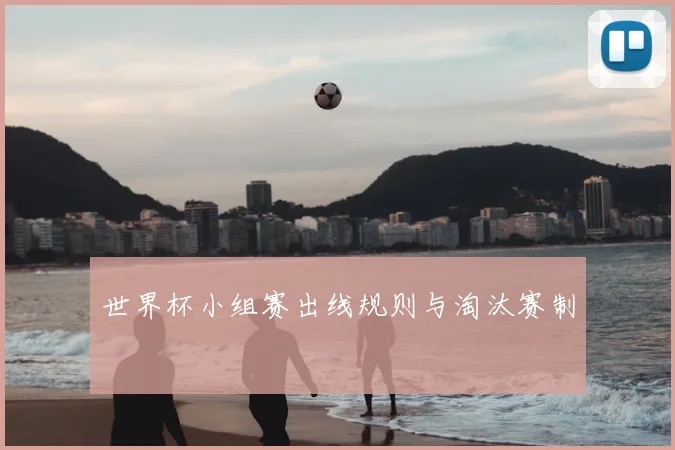 世界杯小组赛出线规则与淘汰赛制