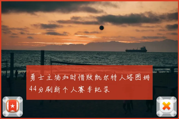 勇士主场加时惜败凯尔特人塔图姆44分刷新个人赛季纪录