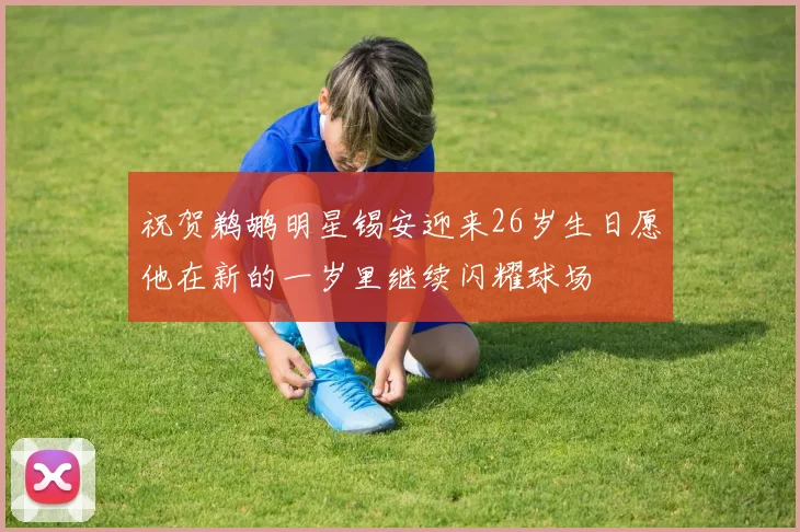 祝贺鹈鹕明星锡安迎来26岁生日愿他在新的一岁里继续闪耀球场