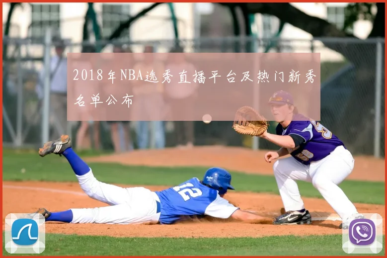 2018年NBA选秀直播平台及热门新秀名单公布