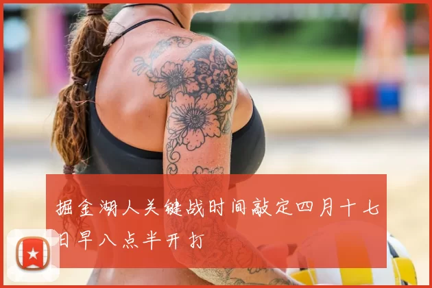 掘金湖人关键战时间敲定四月十七日早八点半开打