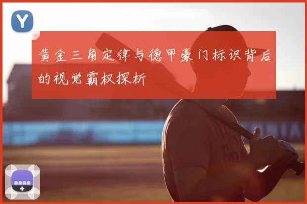 黄金三角定律与德甲豪门标识背后的视觉霸权探析