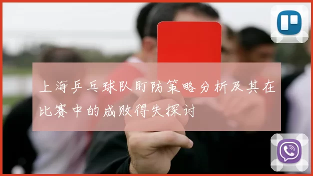 上海乒乓球队盯防策略分析及其在比赛中的成败得失探讨
