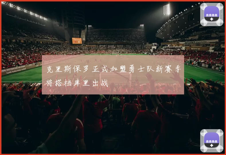 克里斯保罗正式加盟勇士队新赛季将搭档库里出战