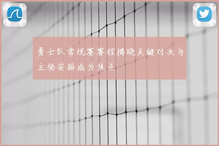 勇士队常规赛赛程揭晓关键对决与主场安排成为焦点