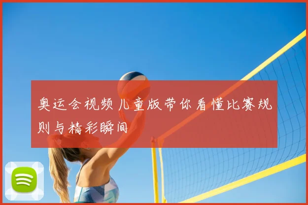 奥运会视频儿童版带你看懂比赛规则与精彩瞬间