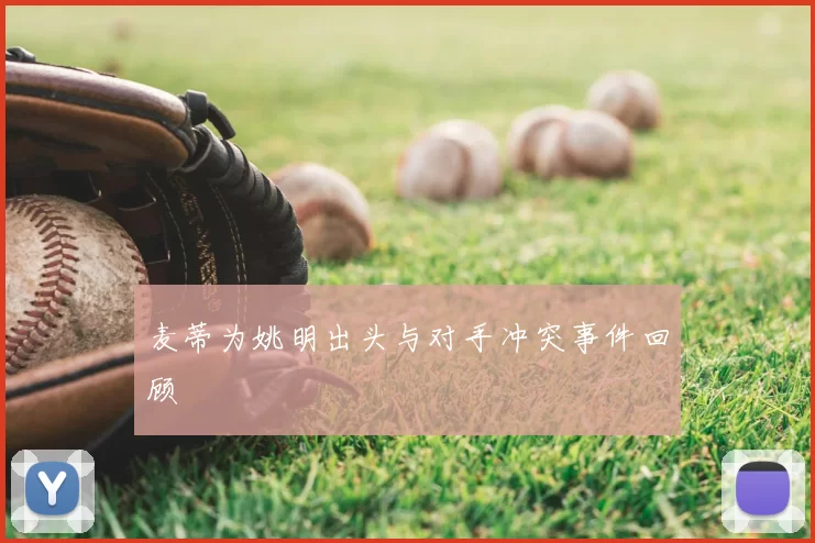 麦蒂为姚明出头与对手冲突事件回顾