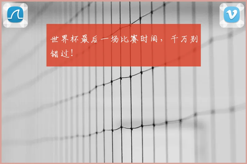 世界杯最后一场比赛时间，千万别错过！