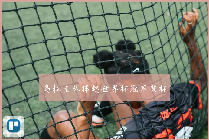 乌拉圭队捧起世界杯冠军奖杯
