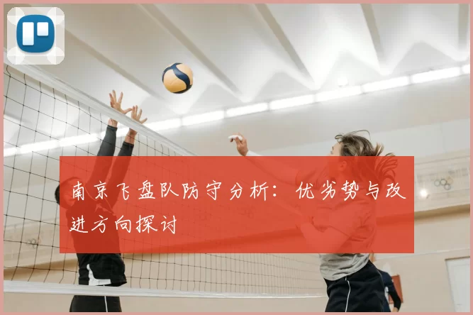 南京飞盘队防守分析：优劣势与改进方向探讨