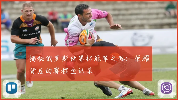 揭秘俄罗斯世界杯冠军之路：荣耀背后的赛程全记录