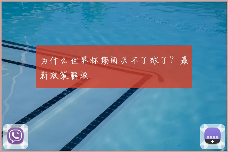 为什么世界杯期间买不了球了？最新政策解读