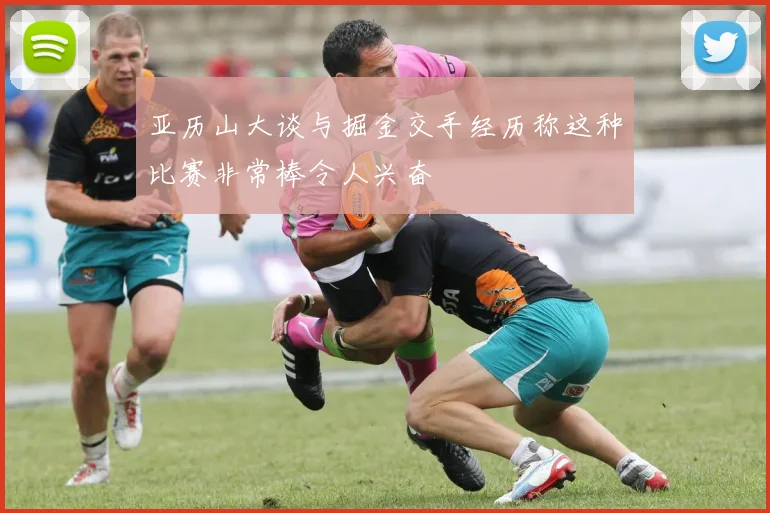 亚历山大谈与掘金交手经历称这种比赛非常棒令人兴奋