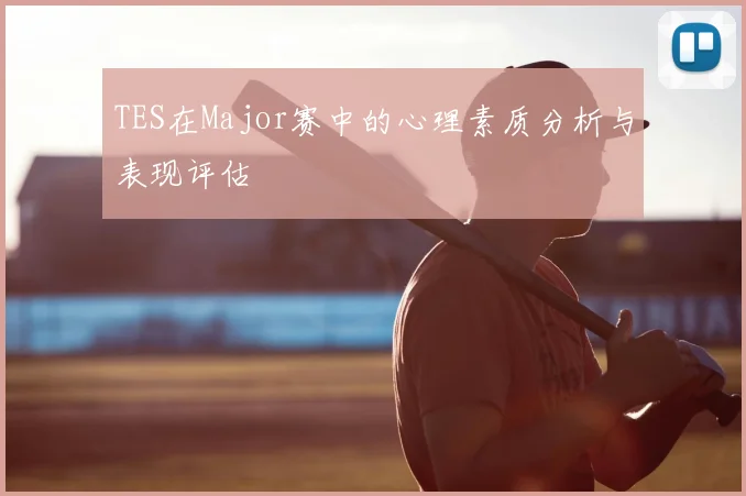 TES在Major赛中的心理素质分析与表现评估