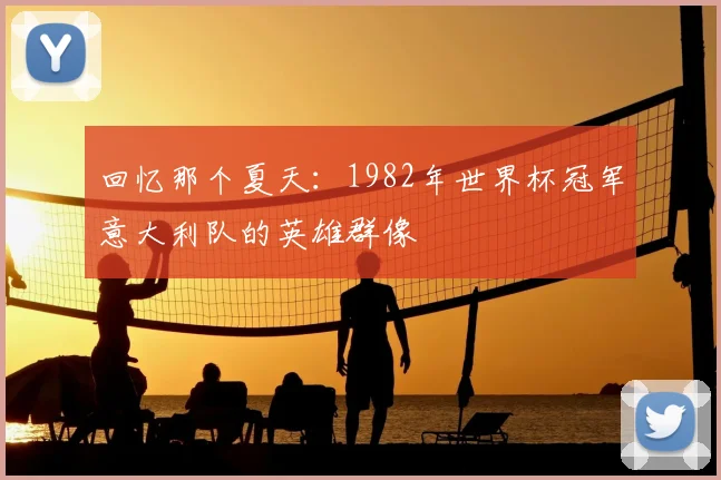 回忆那个夏天：1982年世界杯冠军意大利队的英雄群像