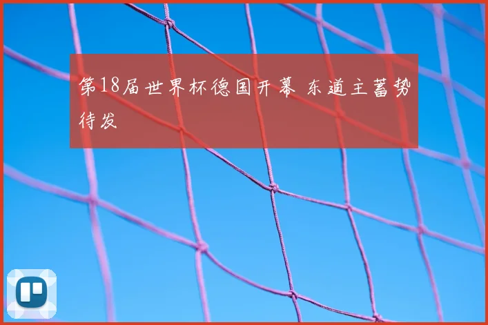 第18届世界杯德国开幕 东道主蓄势待发