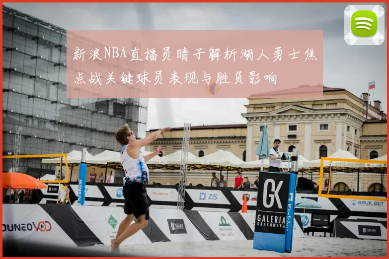 新浪NBA直播员晴子解析湖人勇士焦点战关键球员表现与胜负影响