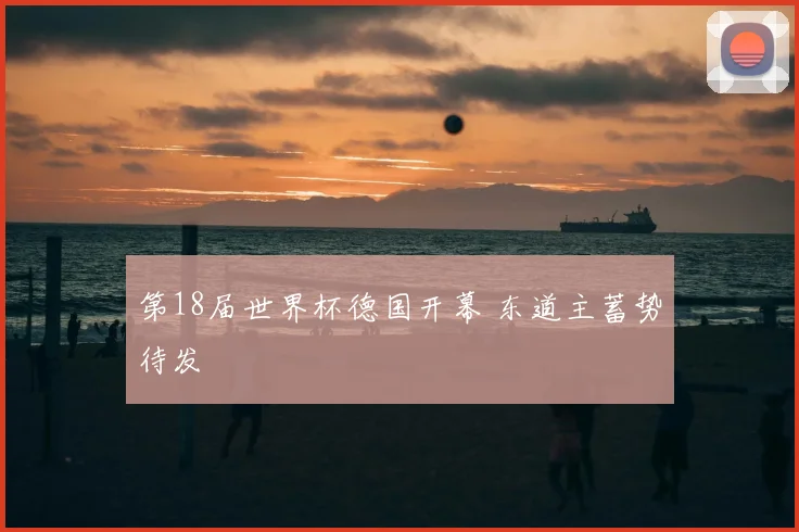 第18届世界杯德国开幕 东道主蓄势待发