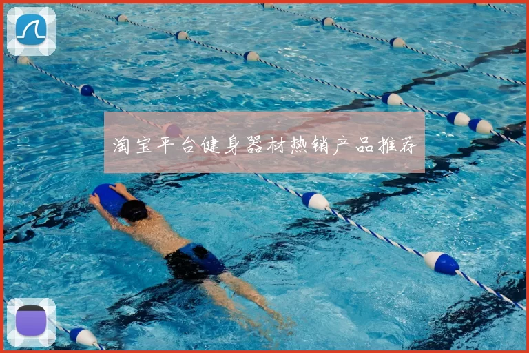 淘宝平台健身器材热销产品推荐