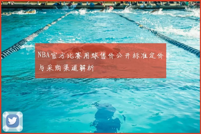 NBA官方比赛用球售价公开标准定价与采购渠道解析