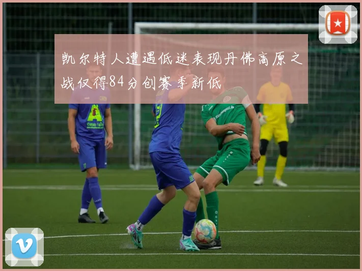 凯尔特人遭遇低迷表现丹佛高原之战仅得84分创赛季新低