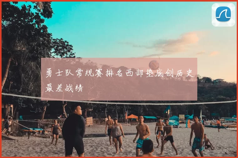 勇士队常规赛排名西部垫底创历史最差战绩