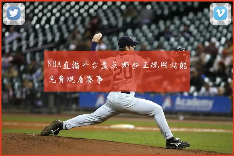 NBA直播平台盘点 哪些正规网站能免费观看赛事