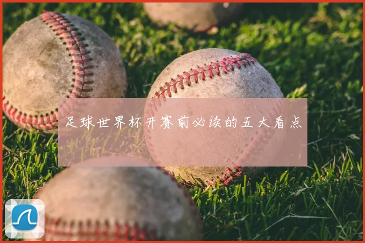 足球世界杯开赛前必读的五大看点