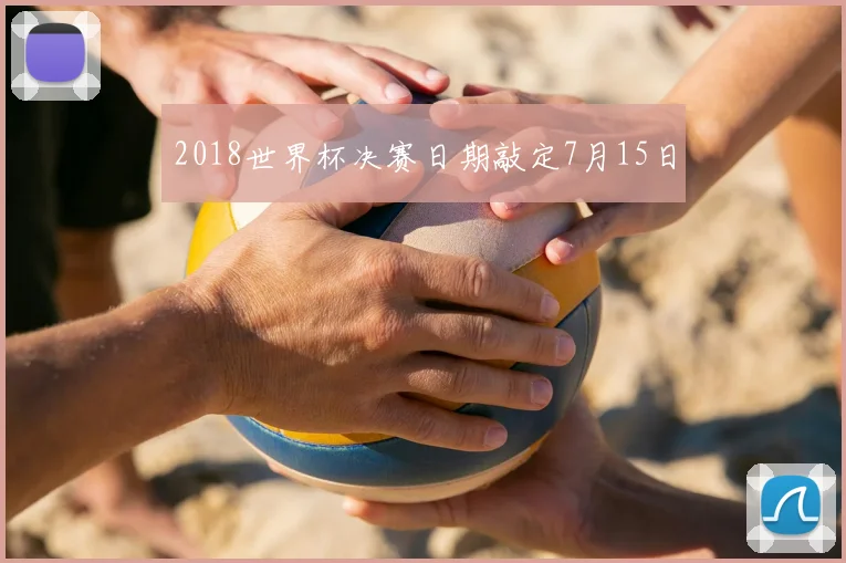 2018世界杯决赛日期敲定7月15日