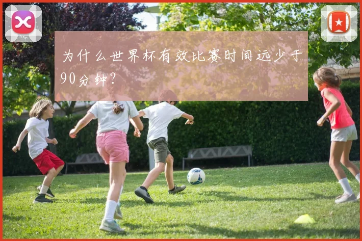 为什么世界杯有效比赛时间远少于90分钟？