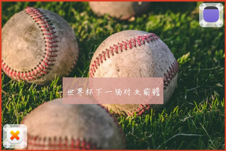 世界杯下一场对决前瞻