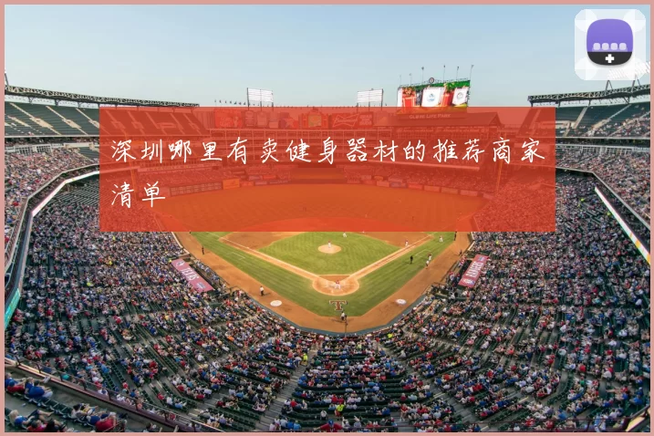 深圳哪里有卖健身器材的推荐商家清单