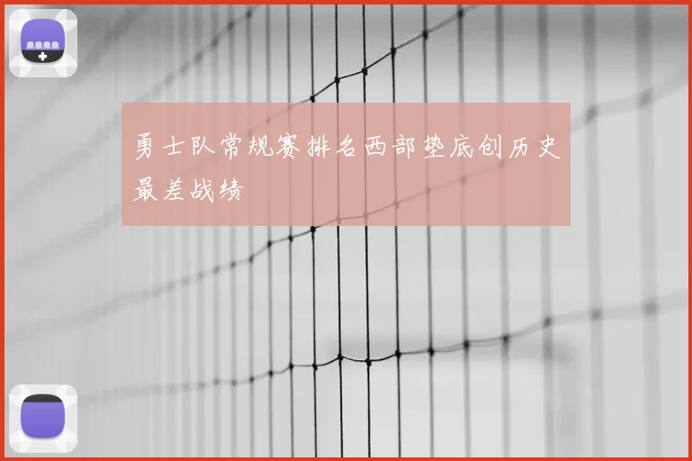 勇士队常规赛排名西部垫底创历史最差战绩