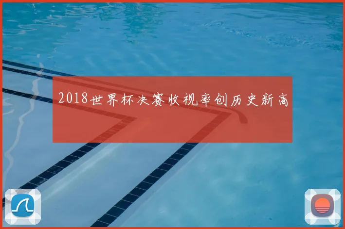 2018世界杯决赛收视率创历史新高
