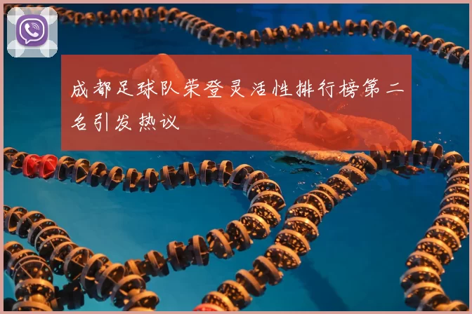 成都足球队荣登灵活性排行榜第二名引发热议